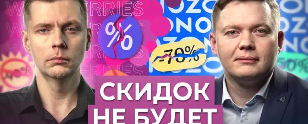 Вот почему Wildberries отменит скидки // Комолов & Абдулов. Числа недели