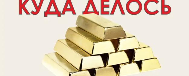 Куда делось золото Российской империи