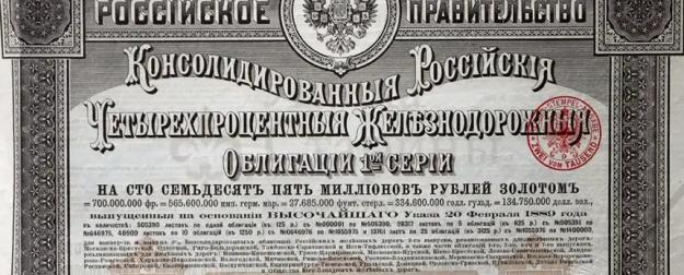 США намерены взыскать с России царские долги