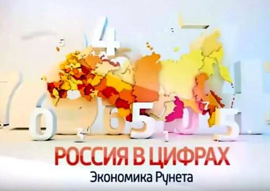 Россия в цифрах: Экономика Рунета