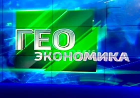 Геоэкономика - 18.02.2016