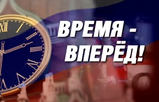 Время-вперёд! Выпуск 179-180