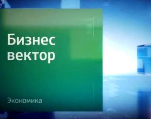 БизнесВектор - 18.02.2016 БизнесВектор - 18.02.2016