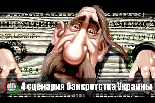 Дефолт, только дефолт! 4 сценария банкротства Украины