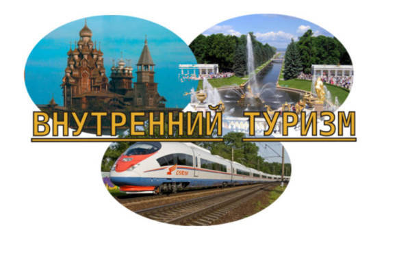 Внутренний туризм: почему стоит отдыхать именно в России?