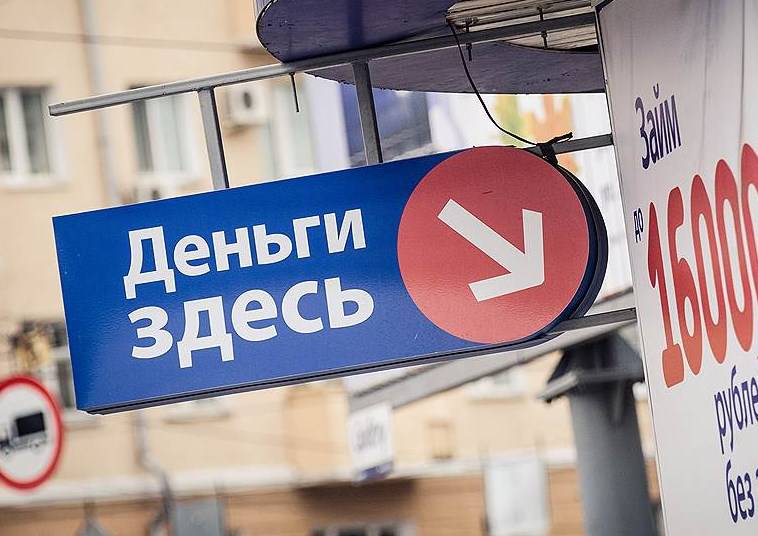 Банк России и Совет Федерации ужесточат выдачу микрозаймов