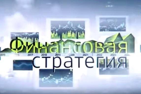 Финансовая стратегия - 25.03.2016