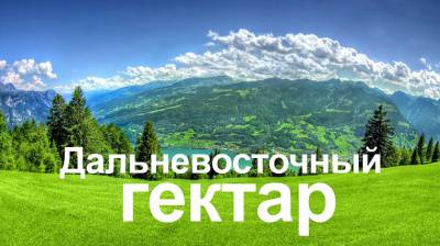 Совет Федерации одобрил закон о дальневосточном гектаре