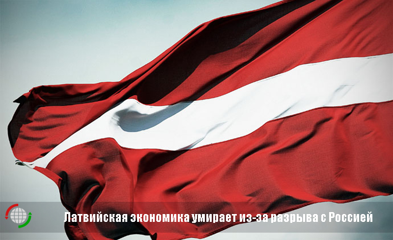 Латвийская экономика умирает из-за разрыва с Россией