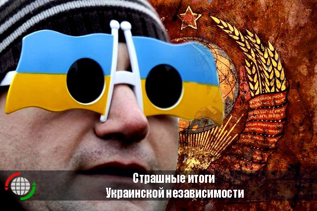 Страшные итоги Украинской независимости