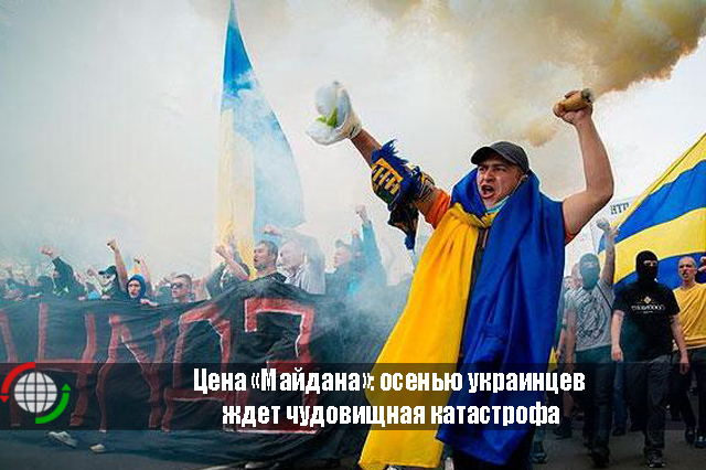 Цена «Майдана»: осенью украинцев ждет чудовищная катастрофа