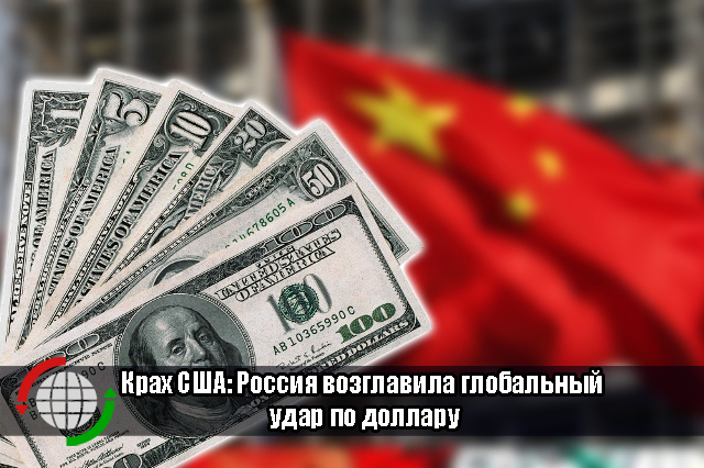 Крах США: Россия возглавила глобальный удар по доллару