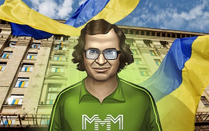 Когда на Украине появится Мавроди?