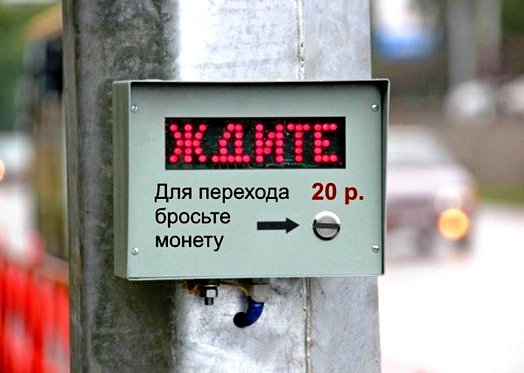 В России могут ввести платные пешеходные переходы