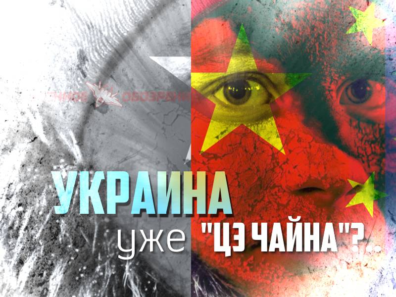 Украина уже "цэ Чайна"?