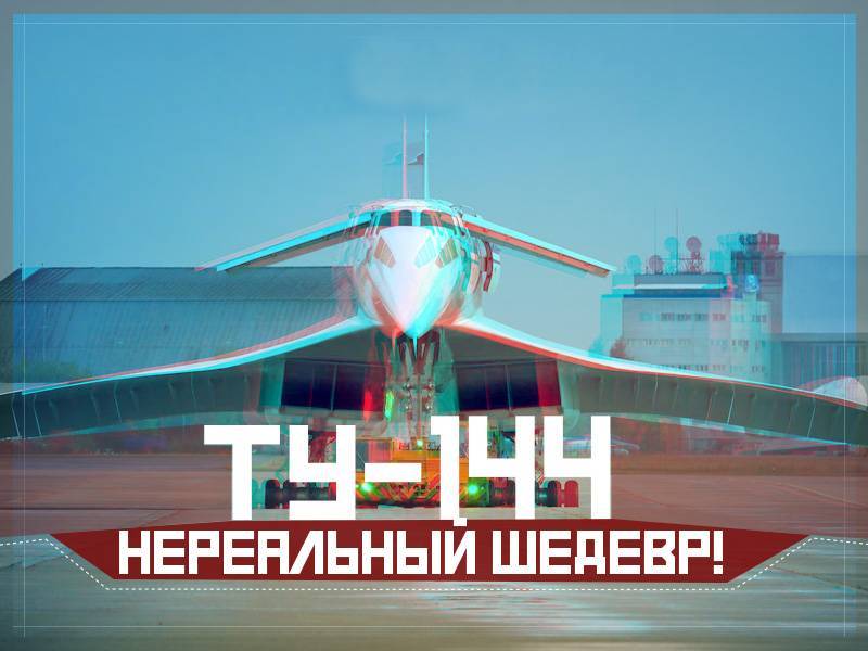 Ту-144. Нереальный шедевр
