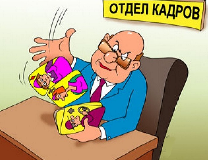 Отдел кадров рисунок