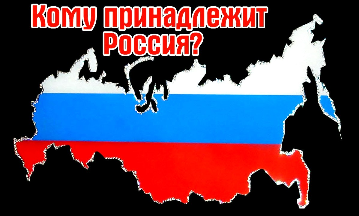 Кому принадлежит Россия на самом деле?