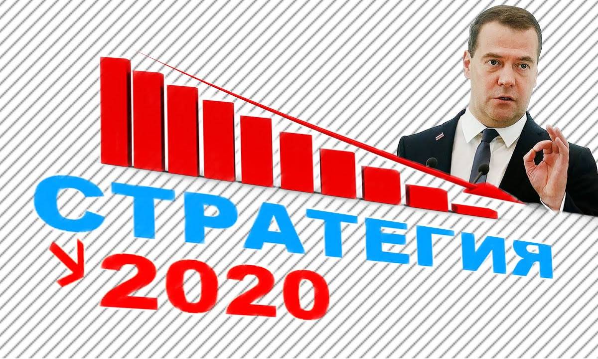 "Стратегия 2020". Итоги