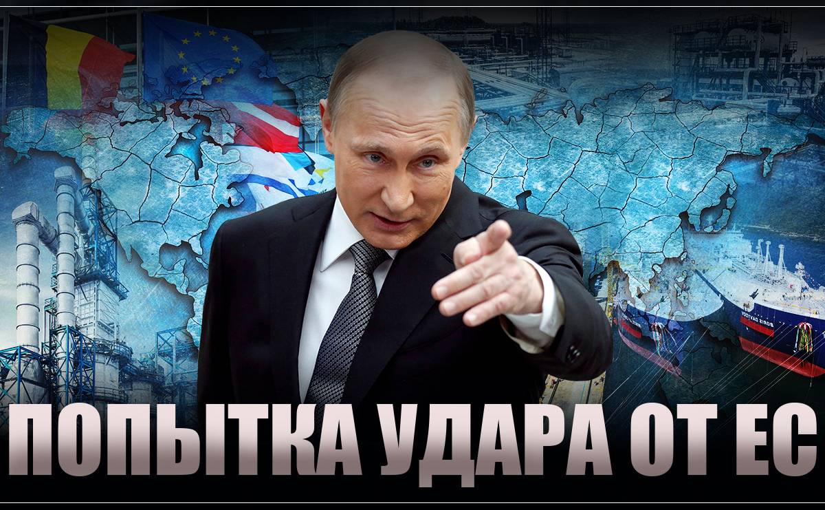 Энергосговор против России: ЕС пытается разделаться с «Газпромом»