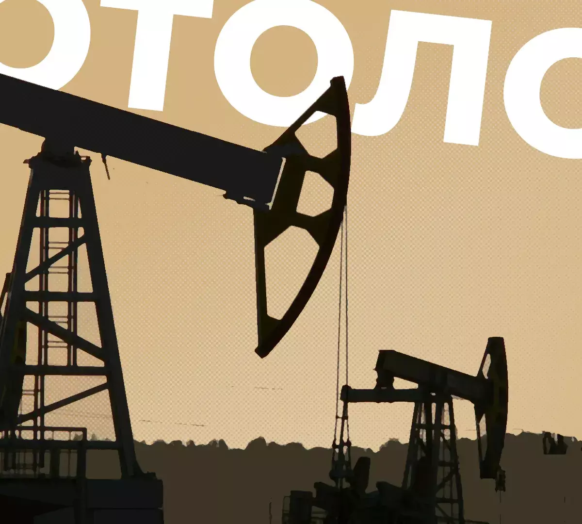 Дырявый потолок: США не справились с контролем нефтяных цен