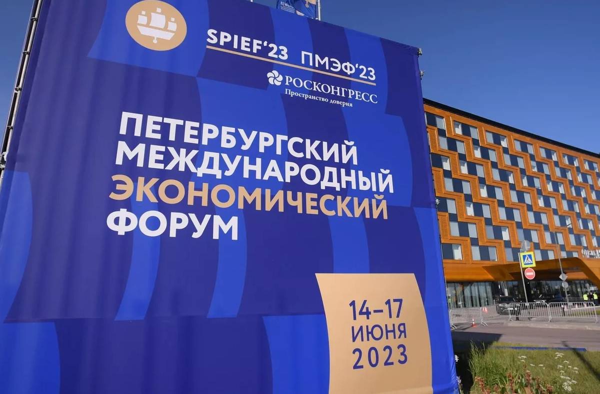 Экономический форум в Санкт-Петербурге: новый мир строит новую экономику