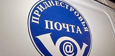 Приднестровье в блокаде: приостановлен прием почтовых отправлений в Россию