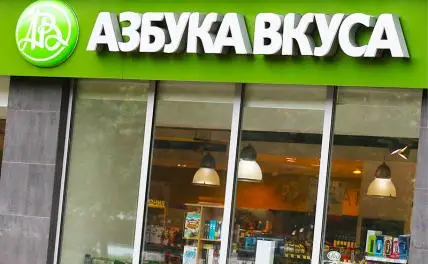 Продажа «Азбуки вкуса»: теперь «Магнит»? Продажа «Азбуки вкуса»: теперь «Магнит»?