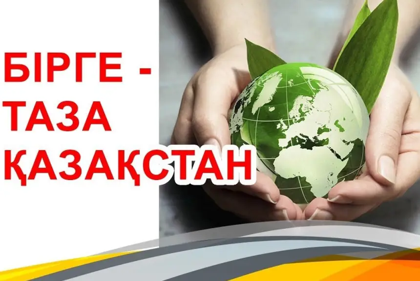 «Чистый Казахстан» помогает утилизации мусора и экологическому воспитанию