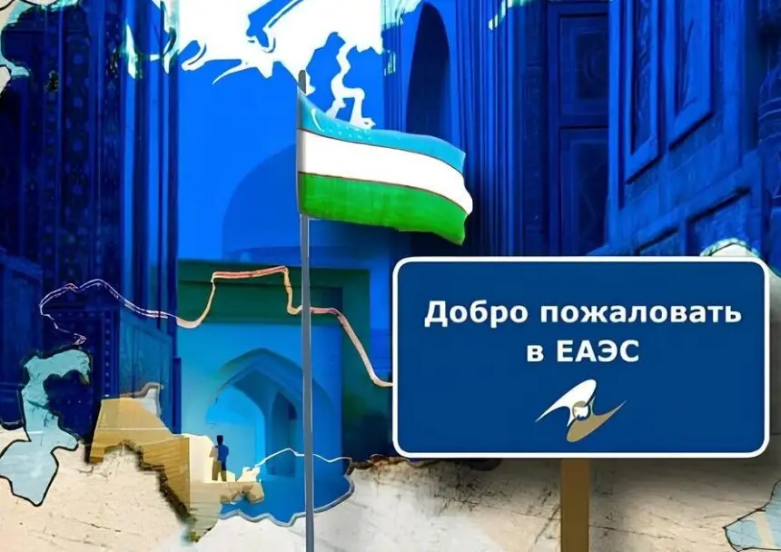 Узбекистан выиграет, если сменит статус наблюдателя в ЕАЭС на полноправное Узбекистан выиграет, если сменит статус наблюдателя в ЕАЭС на полноправное