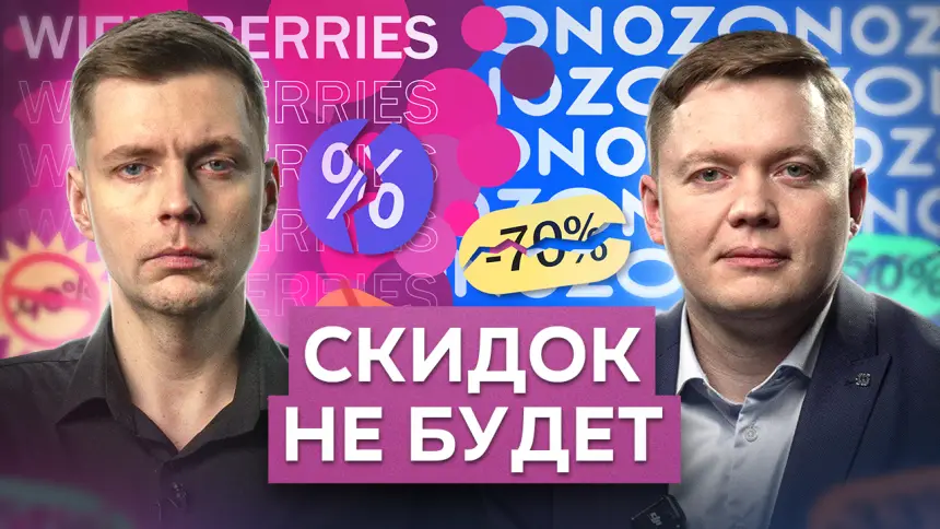 Вот почему Wildberries отменит скидки // Комолов & Абдулов. Числа недели