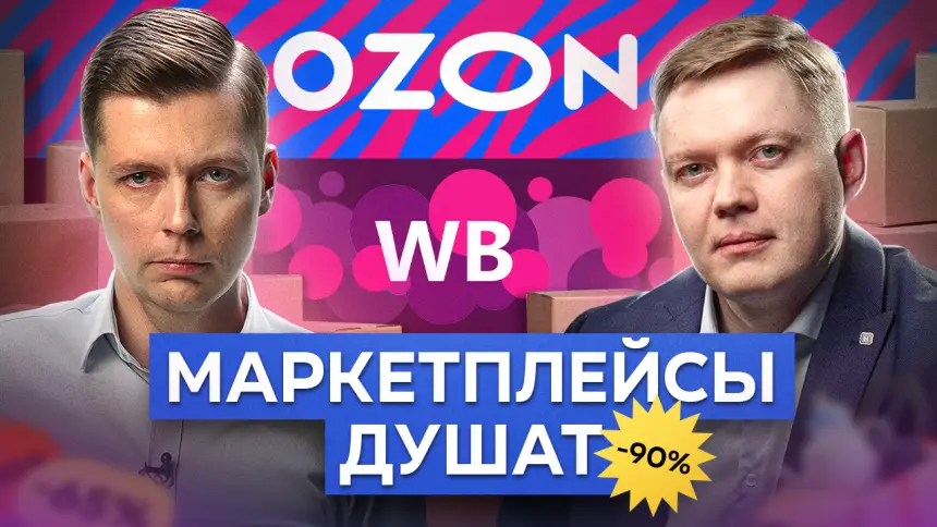 Как Wildberries и Ozon разоряют людей