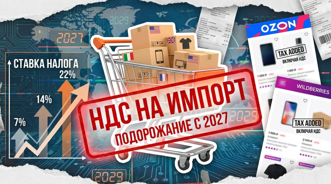 Новый налог на посылки из‑за границы: три этапа повышения и что успеть купить до 2027 года