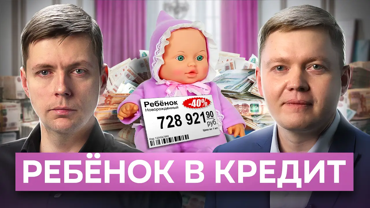 Денег нет, но вы плодитесь